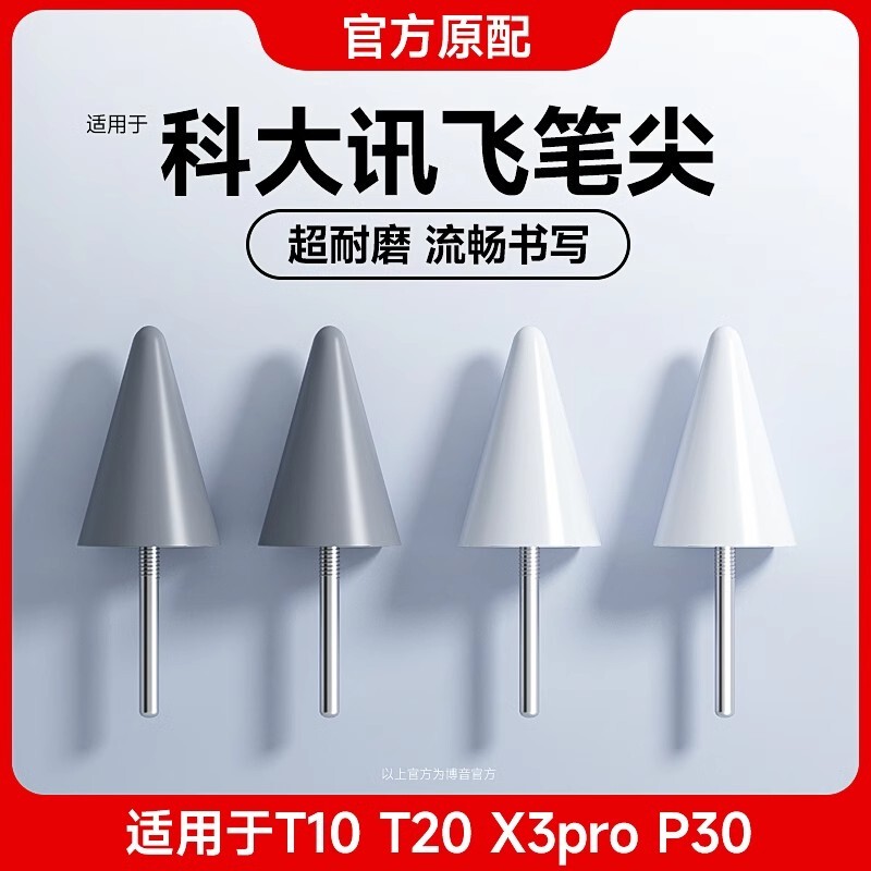 适用于科大讯飞T10/X3pro/T20/Lumie/T20pro/P30/S30/Q30手写笔尖