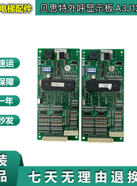 贝思特电梯点阵外呼显示板 A3J12125 A3J12126 A2 A3N12123 现货