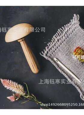 darning mushroom实木补缀工具 实木小蘑菇补缀工具