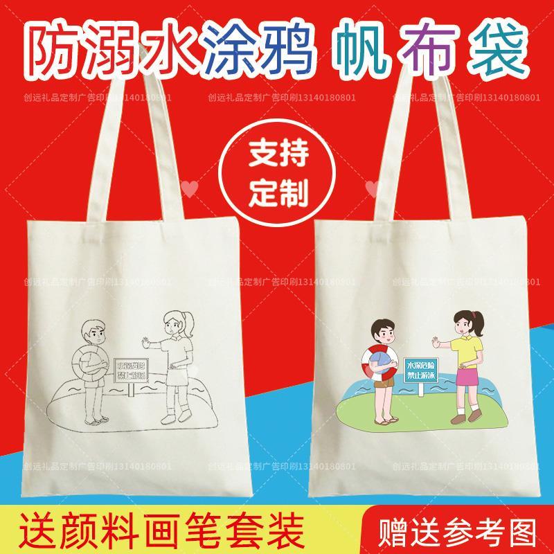 教育局溺水夏季暑期防学校活动宣传涂鸦填色手绘帆布袋定做包儿童