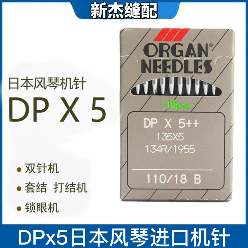 正宗日本风琴DPX5机针锁眼机机针套结机曲折缝双针车机针DP*5