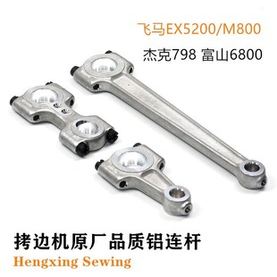 M800弯针传动连杆杰克798富山6800拷边机针杆切刀连杆 飞马EX5200