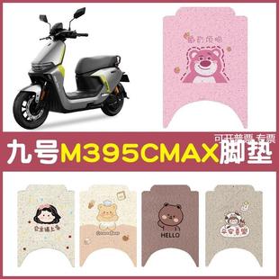 适用九号m395cmax脚垫专用电动车脚踏垫防水防尘9号电摩座套配件