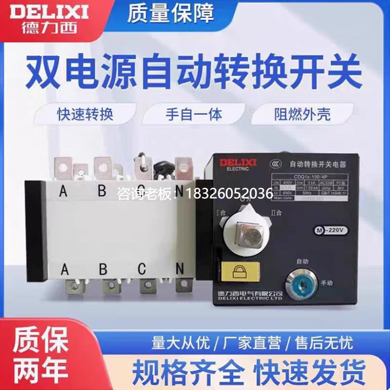 拍前询价德力西双电源自动转换切换开关CDQ1S-100A 4P PC级切换隔