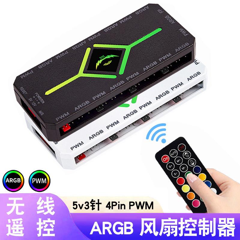 ARGB控制器无线遥控5v3针神光同步pwm温控台式电脑机箱风扇集线器