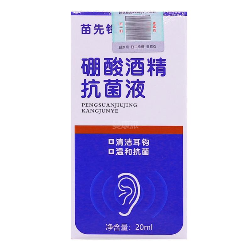 苗先锋硼酸酒精抗菌液清洁耳温和抗菌20ML清洁护理硼酸酒精抗菌液