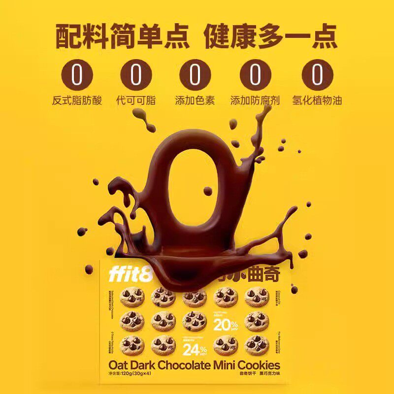 ffit8燕麦黑巧小曲奇饼干mini酥脆健康零食下午茶休闲解馋零食品
