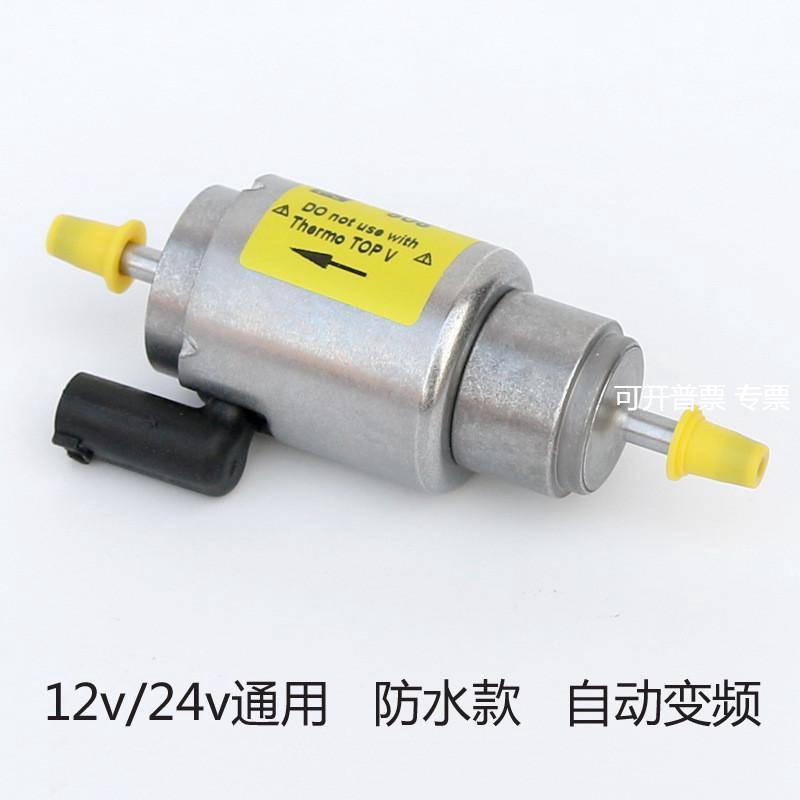 Webasto DP42驻车加热器燃油喷油通用款配件电子脉冲计量电磁油泵