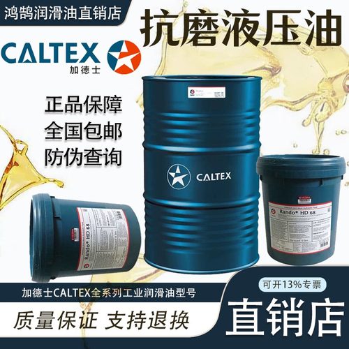 加德士Rando MV Hydraulic Oil AW 32 46 68 100号抗磨液压油宽温