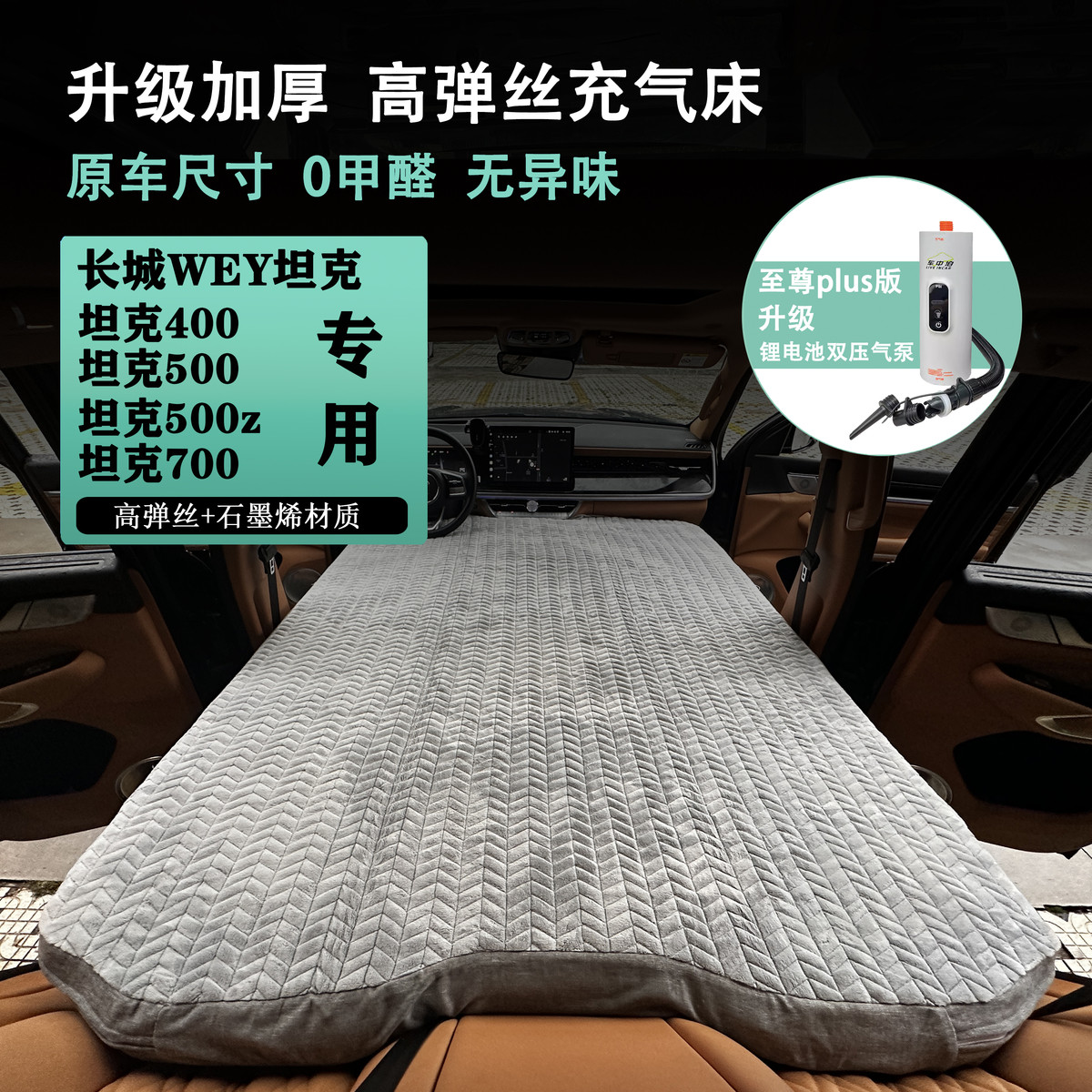 长城坦克500Hi4t车载充气垫自驾游旅行700睡后备箱拉丝400高压300