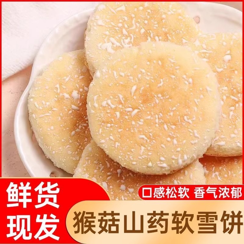 猴头菇山药软雪饼营养早餐面包儿时味道宿舍中老年人健康零食糕点