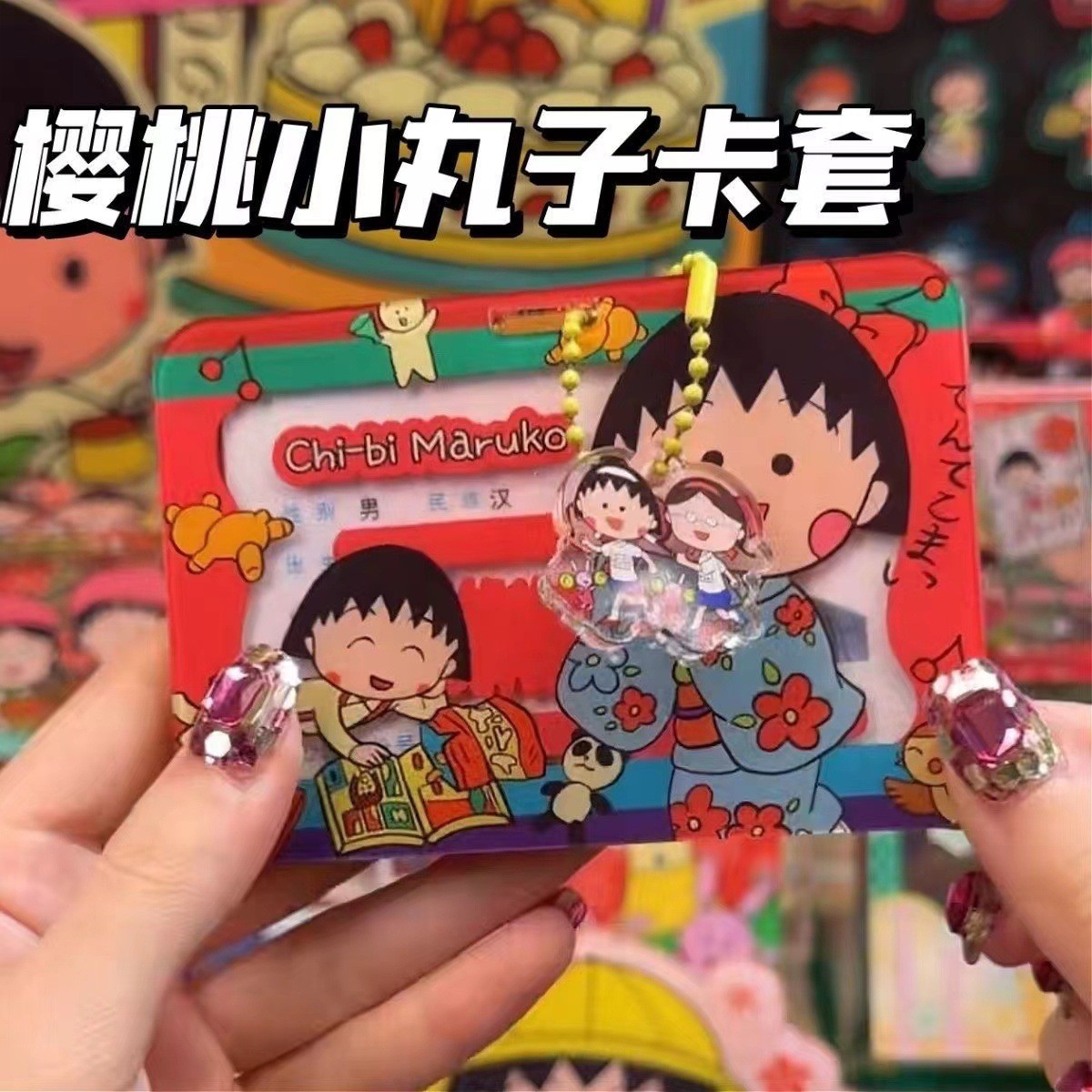 小红书樱桃小丸子身份证卡套亚克力动漫头像遮挡自粘透明证件卡套