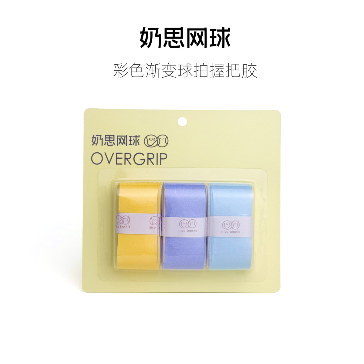 奶思网球渐变手胶彩色球拍手胶网球握把胶羽毛球吸汗带粘性手胶