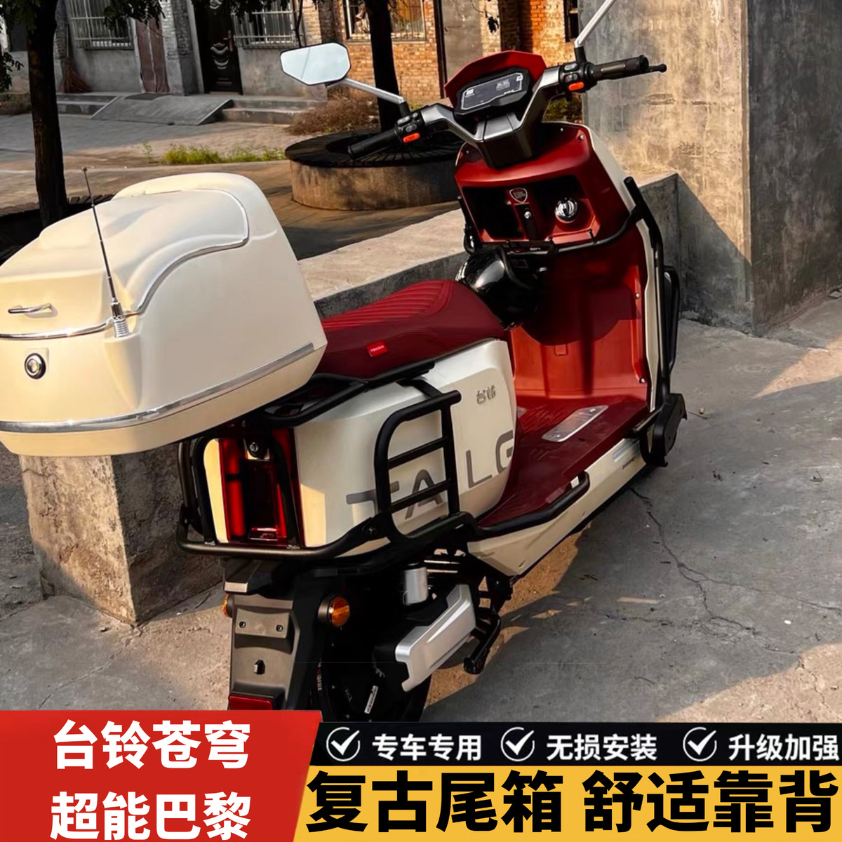 适用台铃超能苍穹后尾箱舒适靠背电动车台铃巴黎后备箱载物箱改装