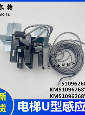 通力电梯U型感应器51096268D01平层开关KM51096268V001 002 LE25U