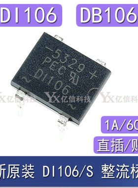 全新原装 DI106 D1106 DB106 DI106S 直插/贴片 1A/600V 整流桥堆