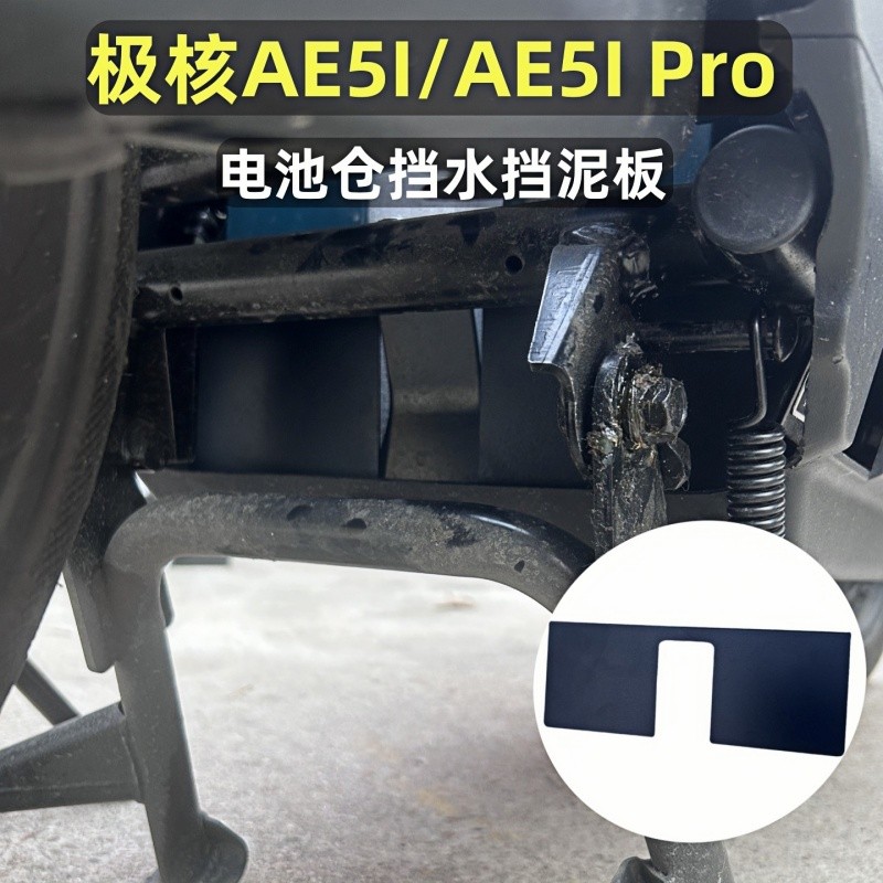 适用于极核AE5i AE5iPro电池仓挡水挡泥板不锈钢电池挡板改装配件