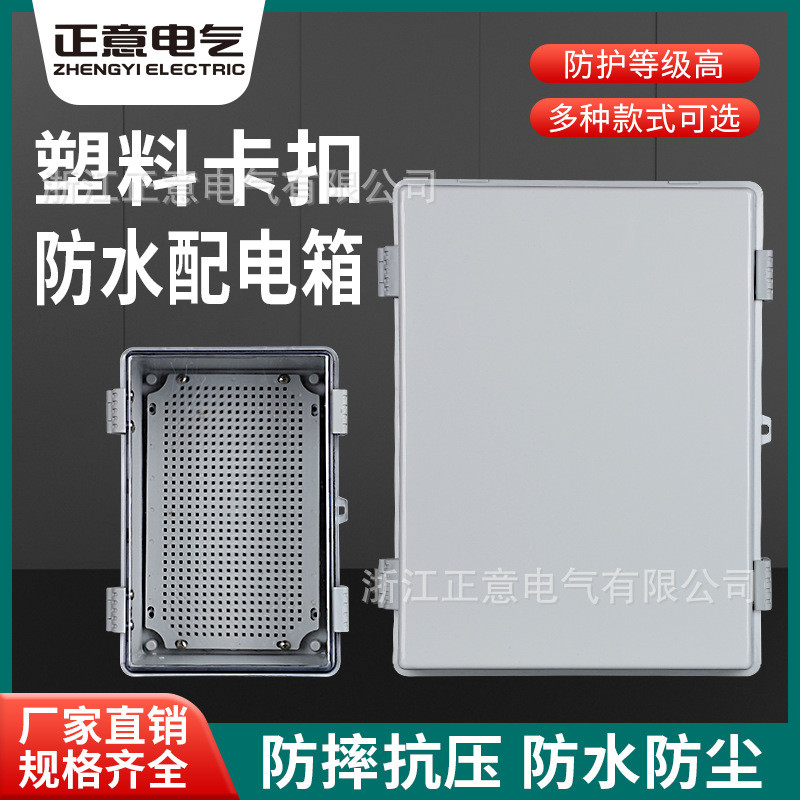 透明塑料电表箱防水配电箱防水盒户外防尘塑料卡扣 家用控制箱ABS