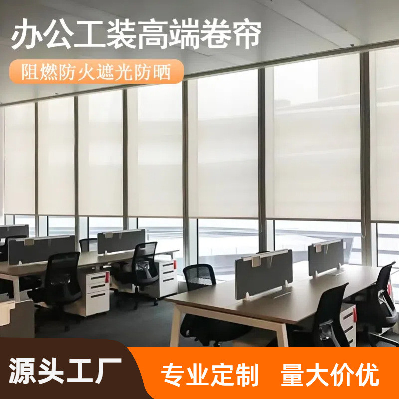 阳光面料遮阳隔热办公室工程卷帘写字楼遮光升降卷拉式窗帘厂家