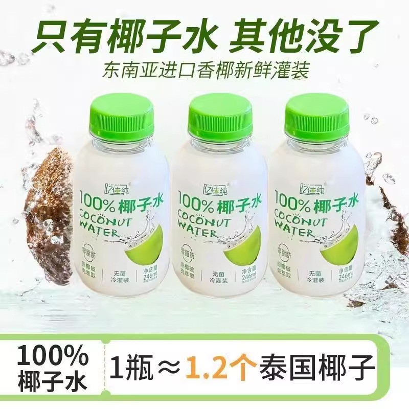 亿佳纯NFC椰子水百分百纯椰汁水孕妇可喝246ml*8瓶整箱果汁饮料品