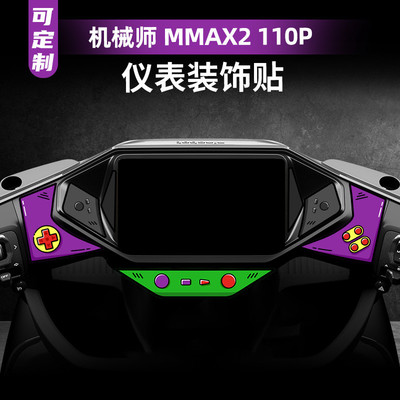 适用于九号机械师二代MMAX2 110P改装配件仪表盘周围装饰贴纸拉花