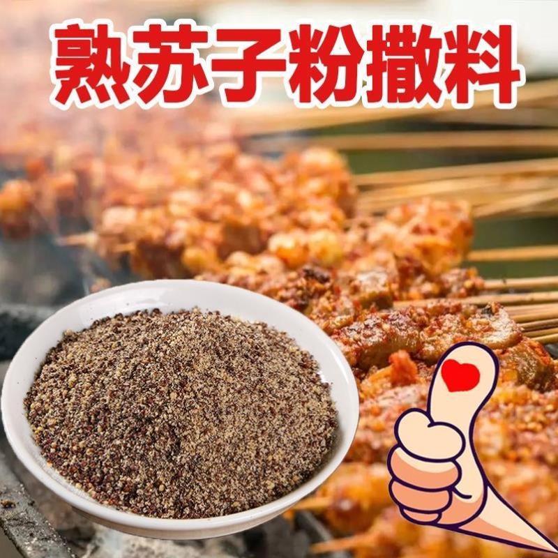 熟苏子粉商用烧烤调料500g开店串串食材蘸料紫苏子1斤月饼包馅料
