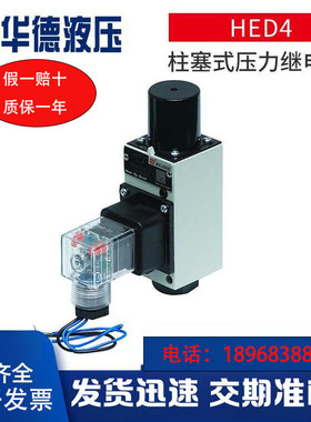 华德HED4柱塞式压力继电器 HED1液压控制元件电液控制压力继电器
