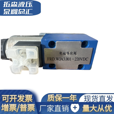 FRD.WJA3.001-220VDC液压电磁换向阀国产替代