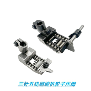 银箭飞马三针五线绷缝机滚轮压脚5.6轮子压脚带刀砍车止口压脚
