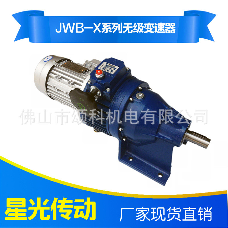 【佛山星光】JWB-X1.1B-8D无级变速器变速范围大适用于包装机械