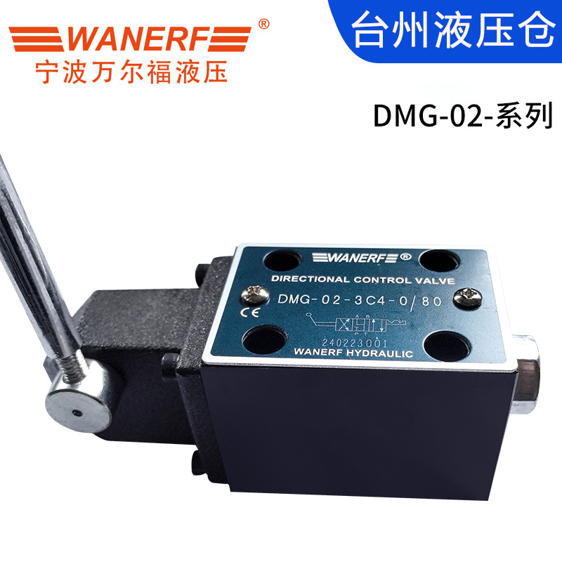 WANERF液压手动换向阀带定位复位DMG-02-2B2/3C2/3C4/3C6-O/W/80