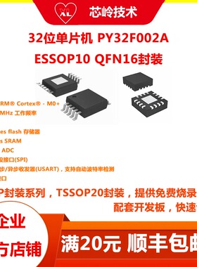 普冉32位单片机 PY32F002A ESSOP10 QFN16封装 M0+内核MCU控制器