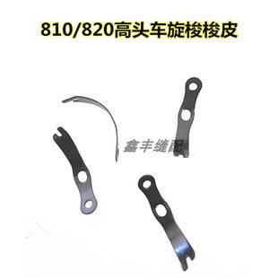 平车小双针梭皮 810 眉毛 820高头车梭皮 缝纫机配件 缝纫机梭皮