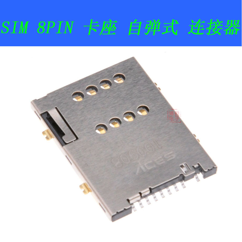 正品台产 ACES接插件 SIM USIM 8PIN 卡座 自弹式 连接器