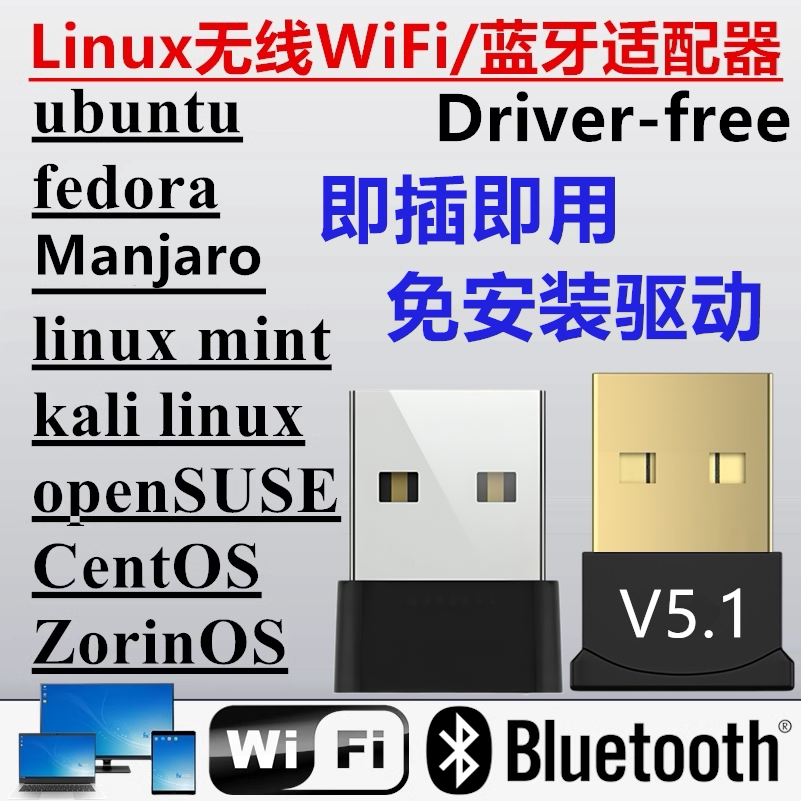 linux系统免驱USB无线网卡WiFi蓝牙适配器5.3/ubuntu/fedora/kali