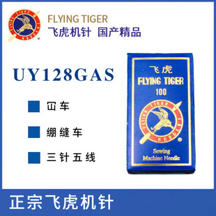 冚车机针 飞虎牌UY128GAS DV×43 三针五线机针 绷缝机针坎车机针