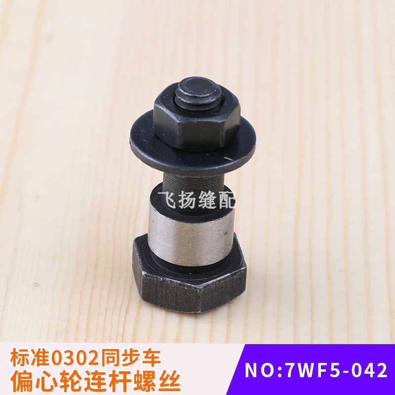 同步送料调节螺丝厚料配件标准0302同步车偏心轮连杆螺丝7WF5-042
