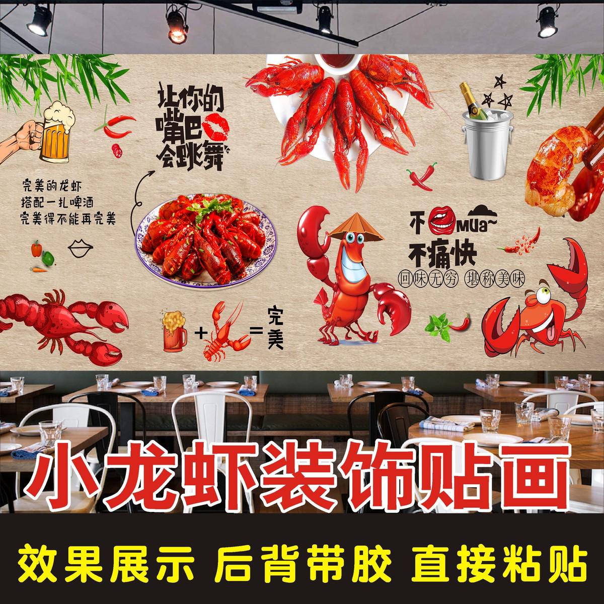 小龙虾墙画餐厅饭店墙纸自粘防水壁画贴纸贴画海报龙虾装饰背景墙