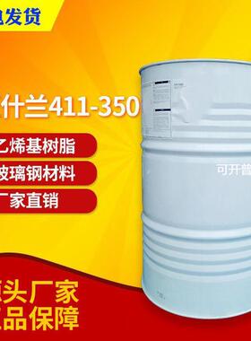 英力士亚什兰411-350环氧乙烯基树脂411耐酸耐碱乙烯基耐热树脂