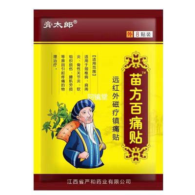 膏太郎苗方百草贴舒筋活络腰腿颈肩膝盖关节不适外用膏药贴温热贴