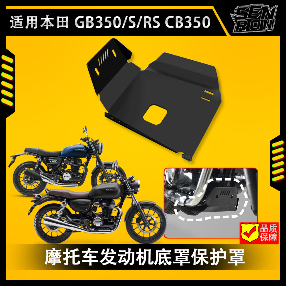 适用本田GB350 GB350S CB350 CB350R发动机下护板底盘护板改装件