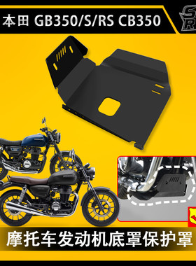 适用本田GB350 GB350S CB350 CB350R发动机下护板底盘护板改装件