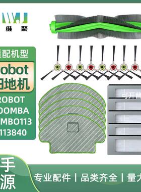 适用于Irobot Roomba Combo113 R113840扫地机抹布配件主刷边刷滤