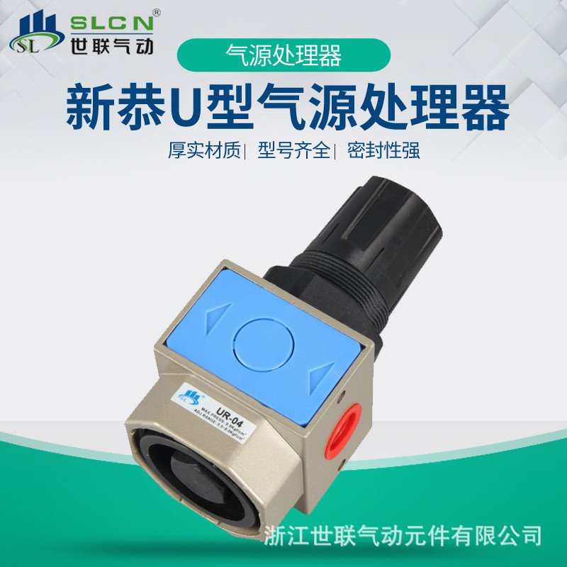 世联气动气源处理器 新恭U型UR/UR-02/UR-03/UR-04空气过滤调压器