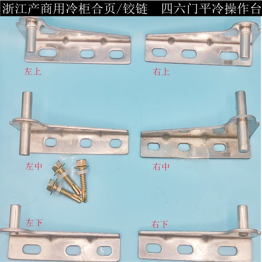 雪村厨房冰箱铰链案台工作冰柜合页转轴不锈钢四门柜子门配件活页
