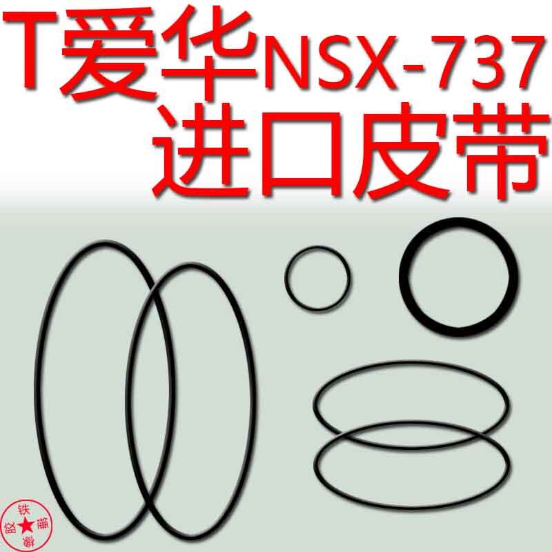 爱华737组合音响进口皮带传传动带压带轮胶圈NSX-737