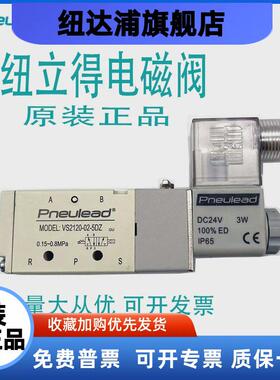 原装纽立得Pneulead电磁阀 VS2120-02-5DZ二位五通换向阀气控阀