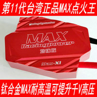 臺灣正品MAX第11代鈦合金點火王點火增強器渦輪增壓提升動力改裝