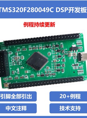 TMS320F280049C DSP开发板 数字电源 逆变储能 电机控制