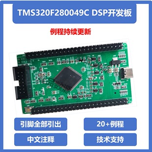 TMS320F280049C DSP开发板 数字电源 逆变储能 电机控制